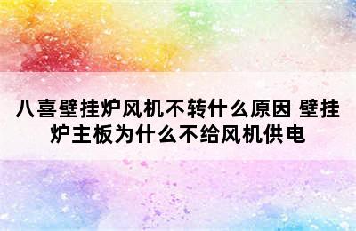 八喜壁挂炉风机不转什么原因 壁挂炉主板为什么不给风机供电